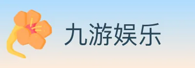 九游娱乐 logo